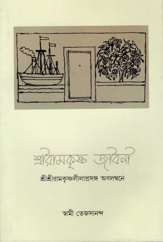 শ্রীরামকৃষ্ণ জীবনী
