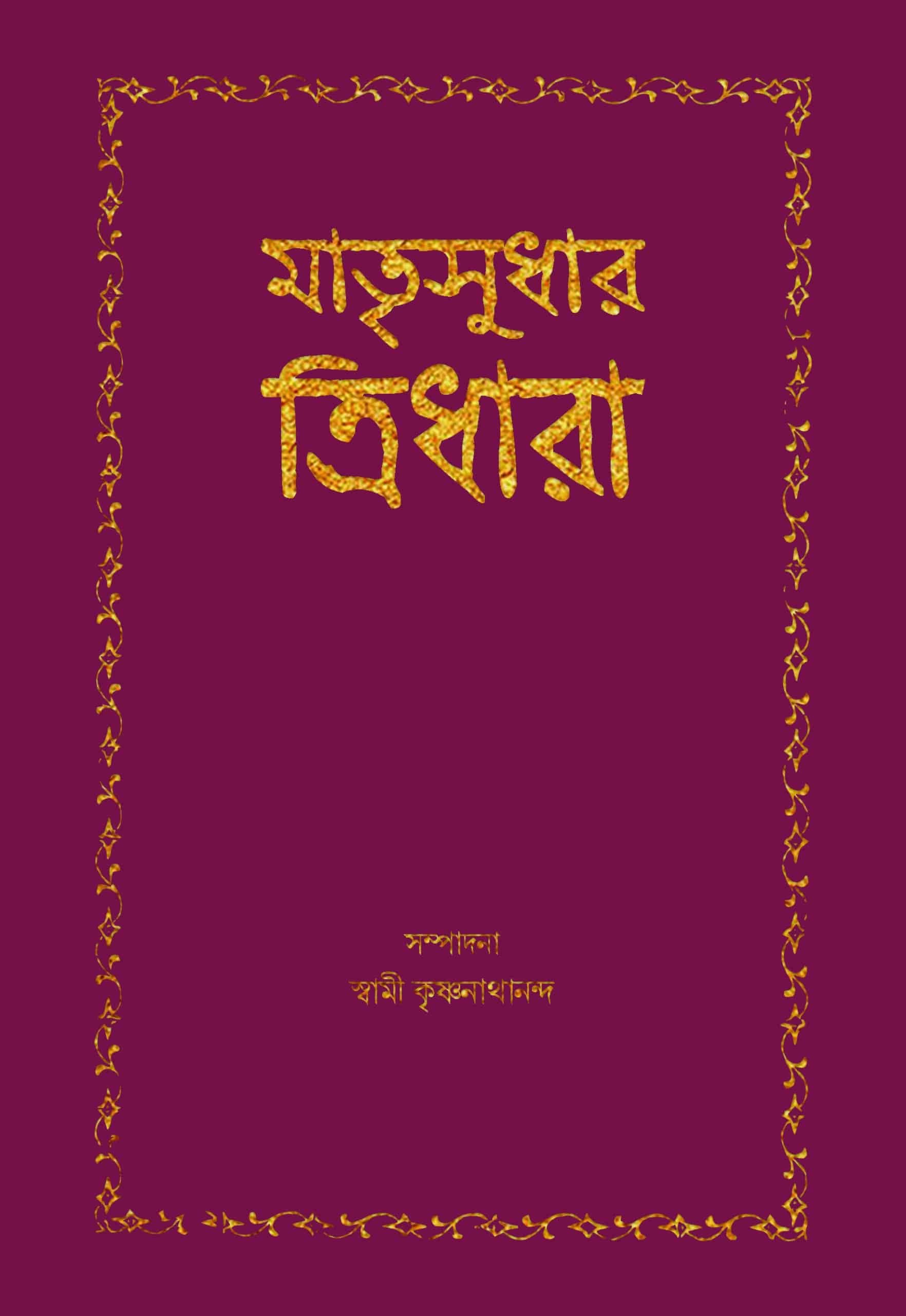 মাতৃসুধার ত্রিধারা