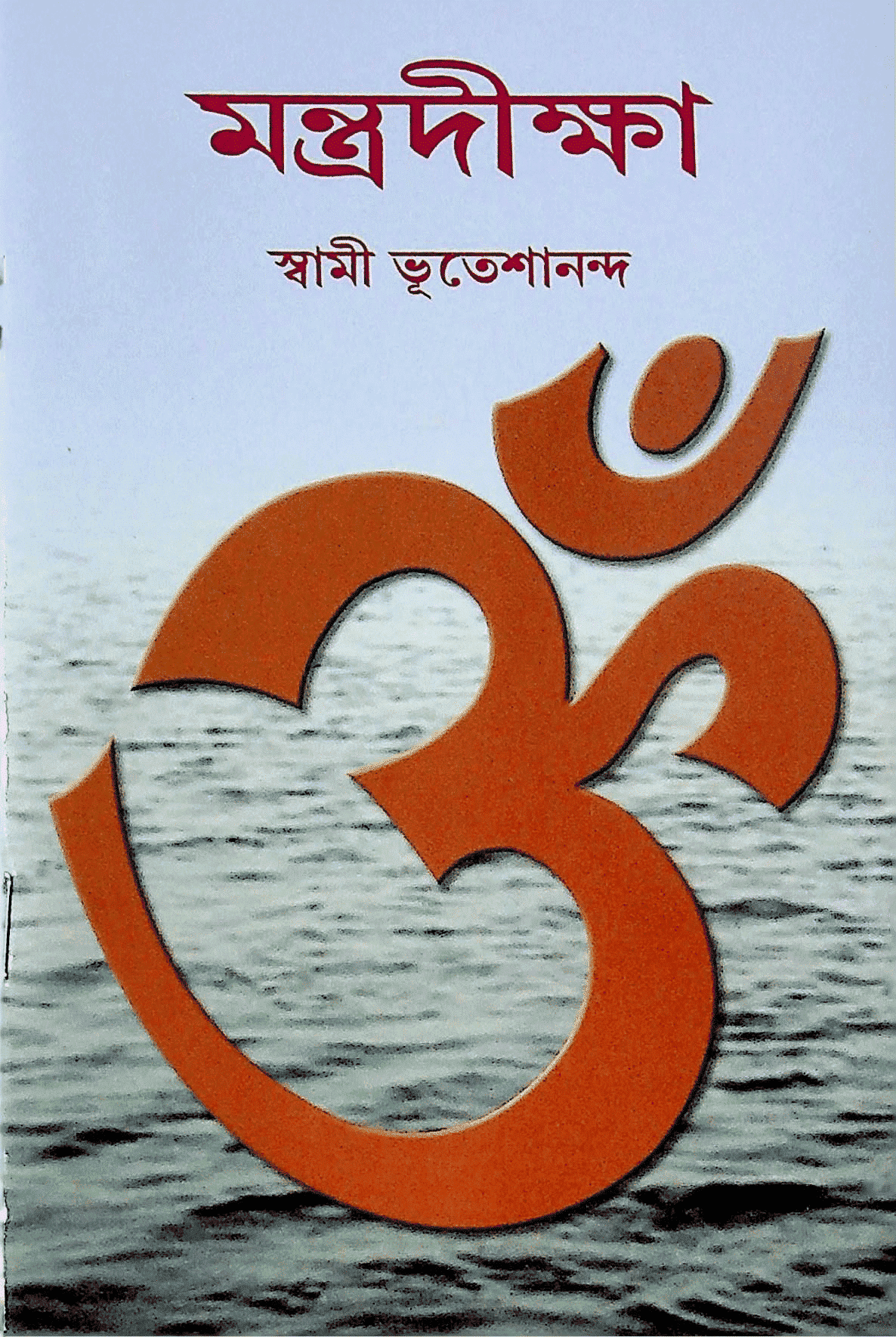 মন্ত্রদীক্ষা