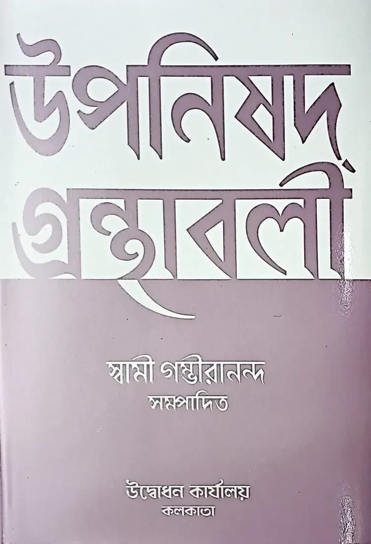 উপনিষদ্‌ গ্রন্থাবলী (৩)