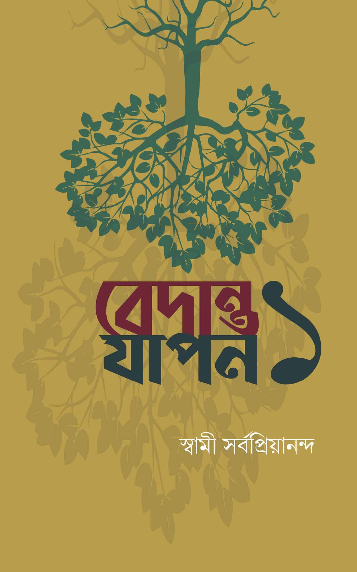 বেদান্তযাপন ১