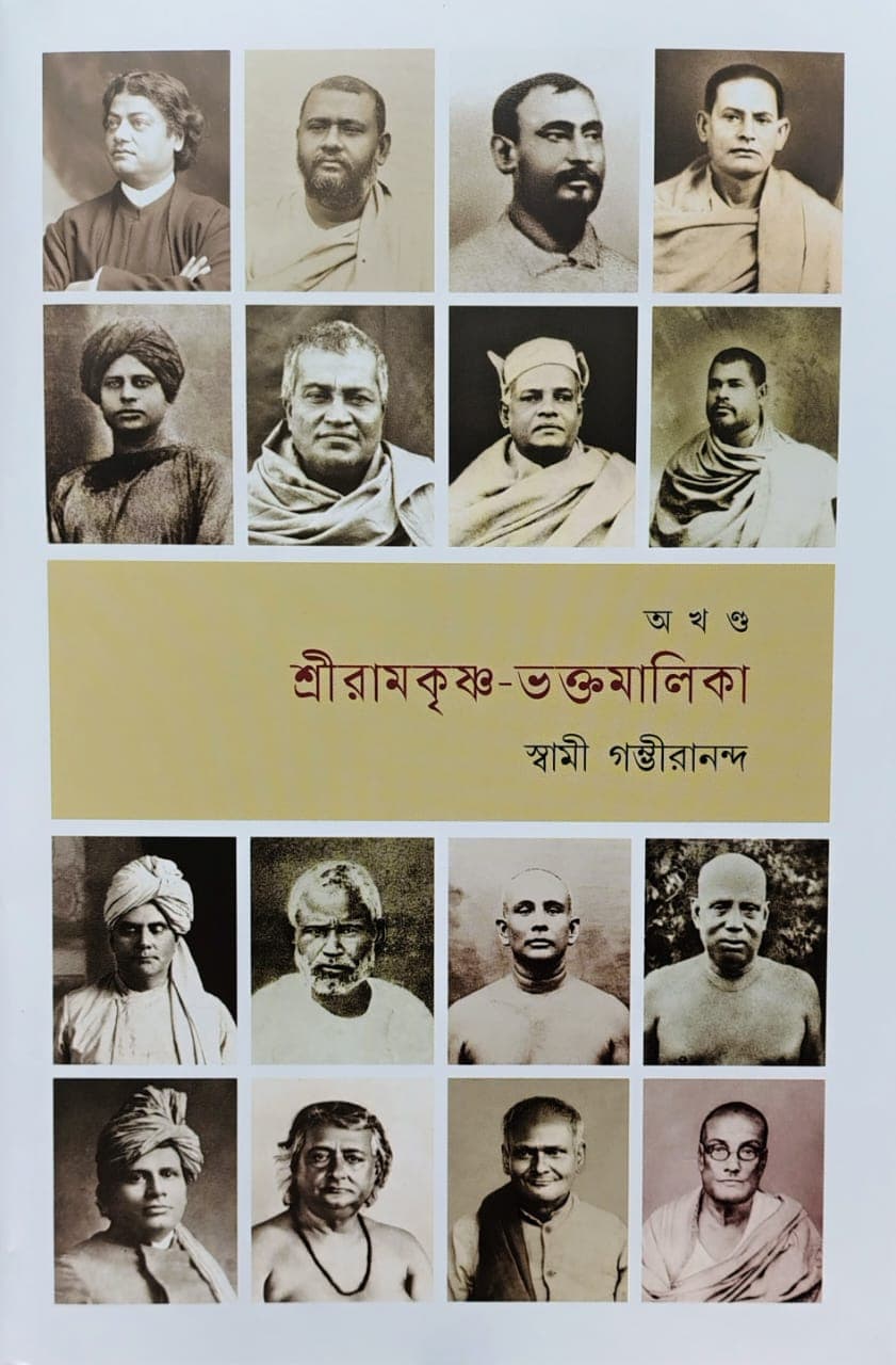 শ্রীরামকৃষ্ণ-ভক্তমালিকা