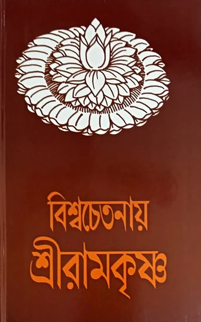 বিশ্বচেতনায় শ্রীরামকৃষ্ণ