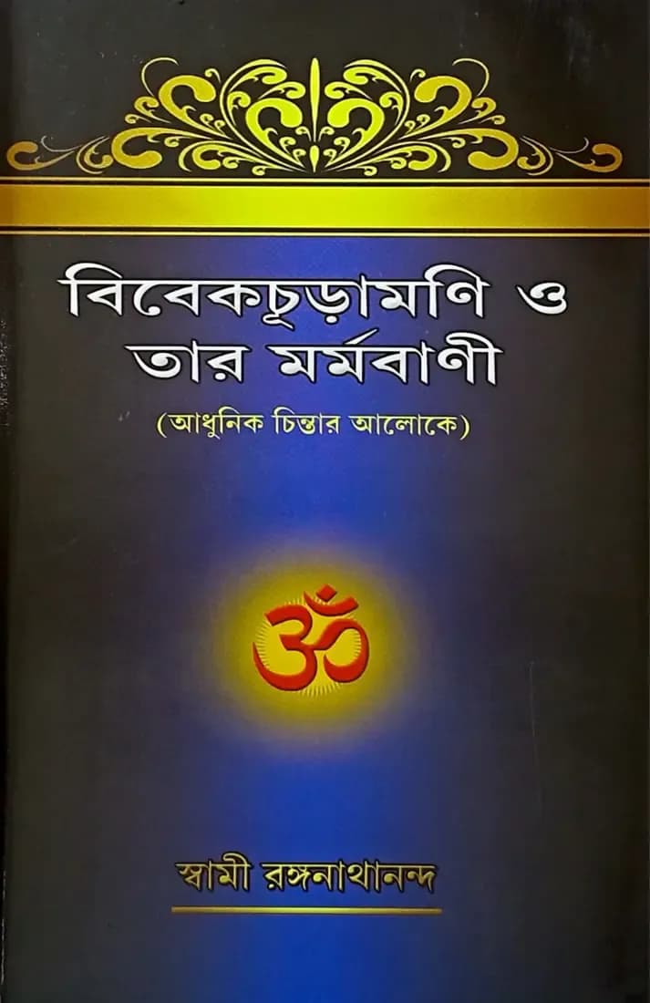 বিবেকচুড়ামণি ও তার মর্মবাণী