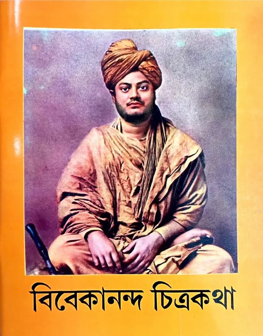 বিবেকানন্দ চিত্রকথা