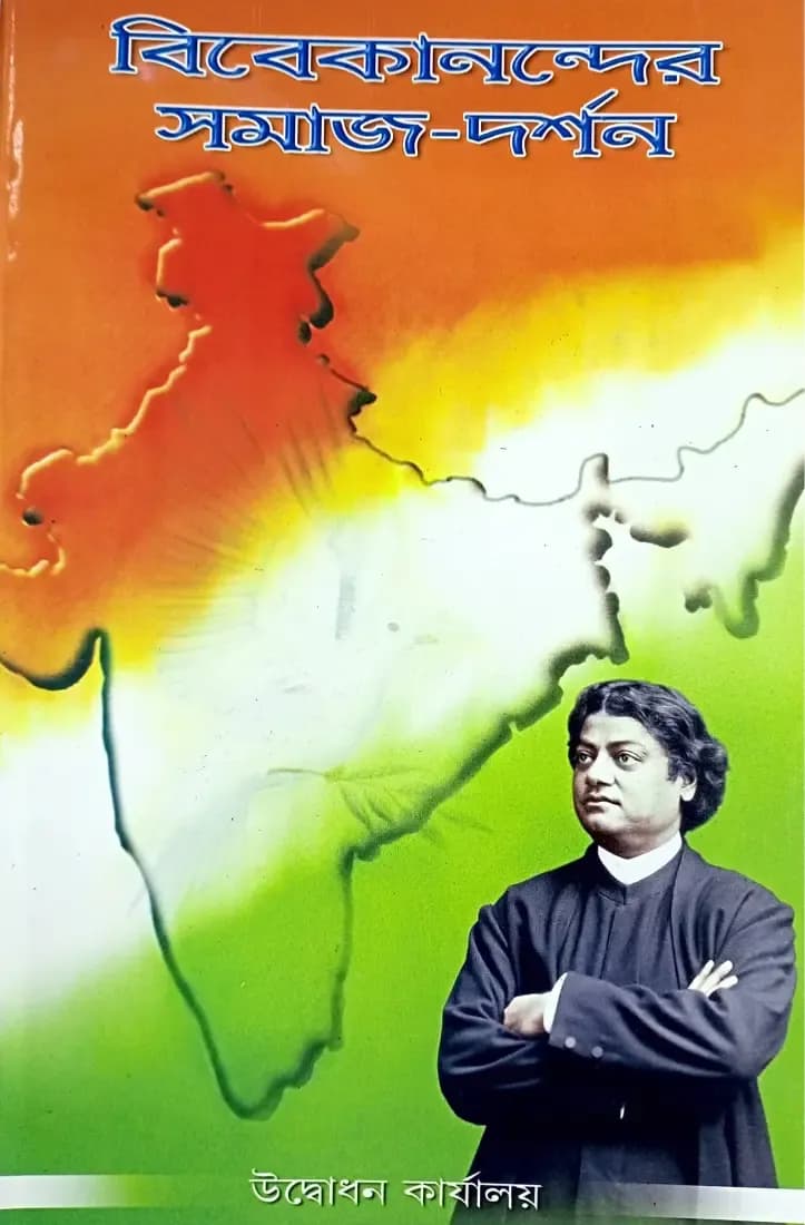 বিবেকানন্দের সমাজ-দর্শন