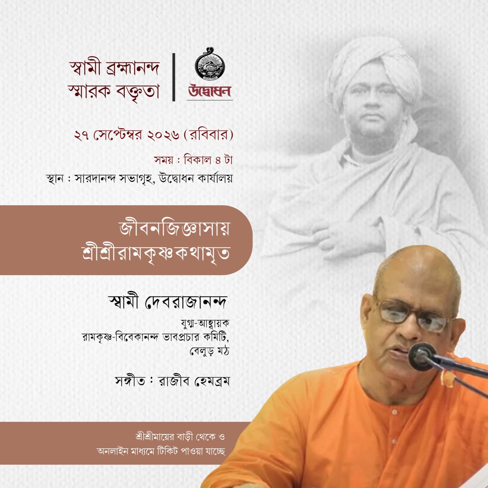 Swami Brahmananda Endowment Lecture
