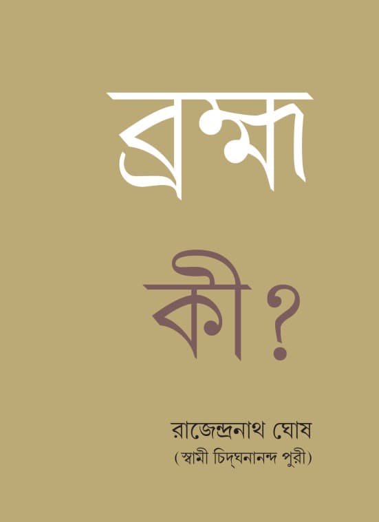 ব্রহ্ম কী ?