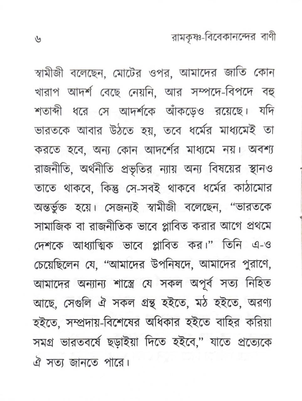রামকৃষ্ণ-বিবেকানন্দের বাণী