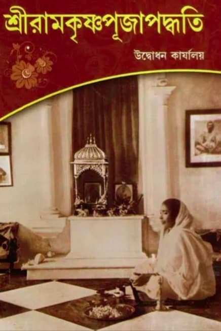 শ্রীরামকৃষ্ণ পূজাপদ্ধতি