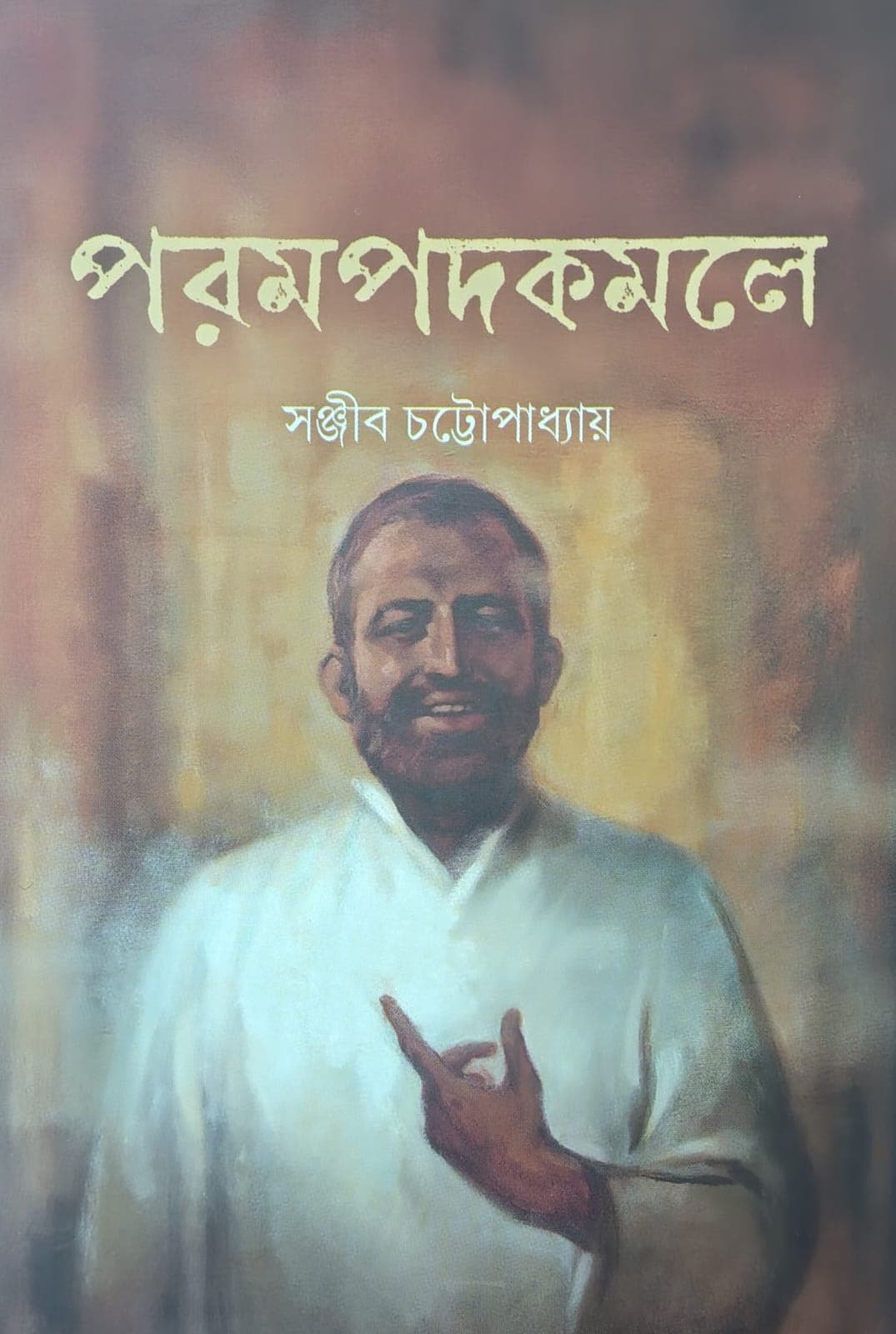 পরমপদকমলে
