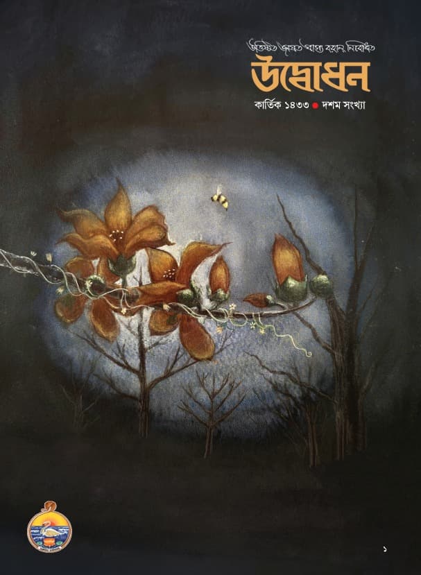 উদ্বোধন পত্রিকা কার্তিক -১৪৩৩