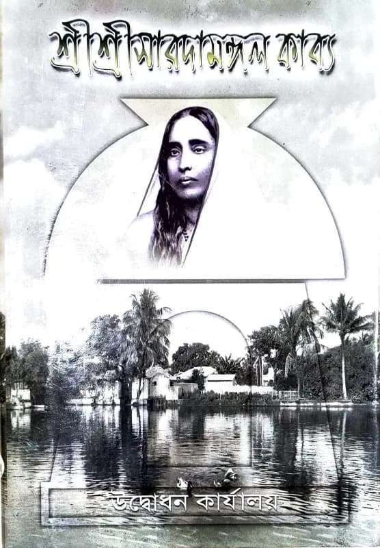 শ্রীশ্রীসারদামঙ্গল কাব্য
