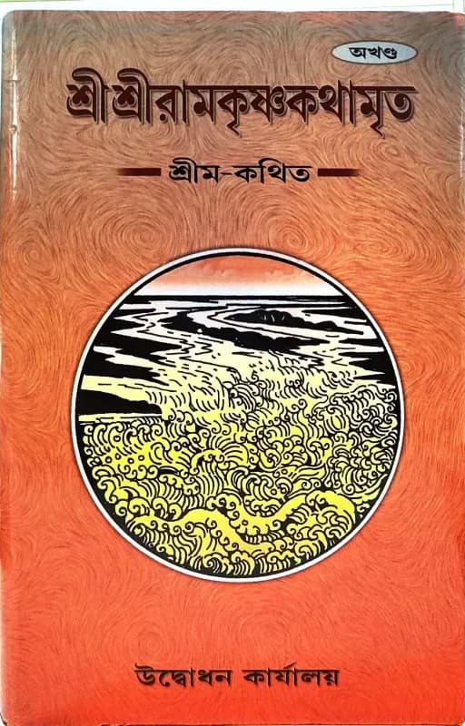 শ্রীশ্রীরামকৃষ্ণকথামৃত (অখন্ড)