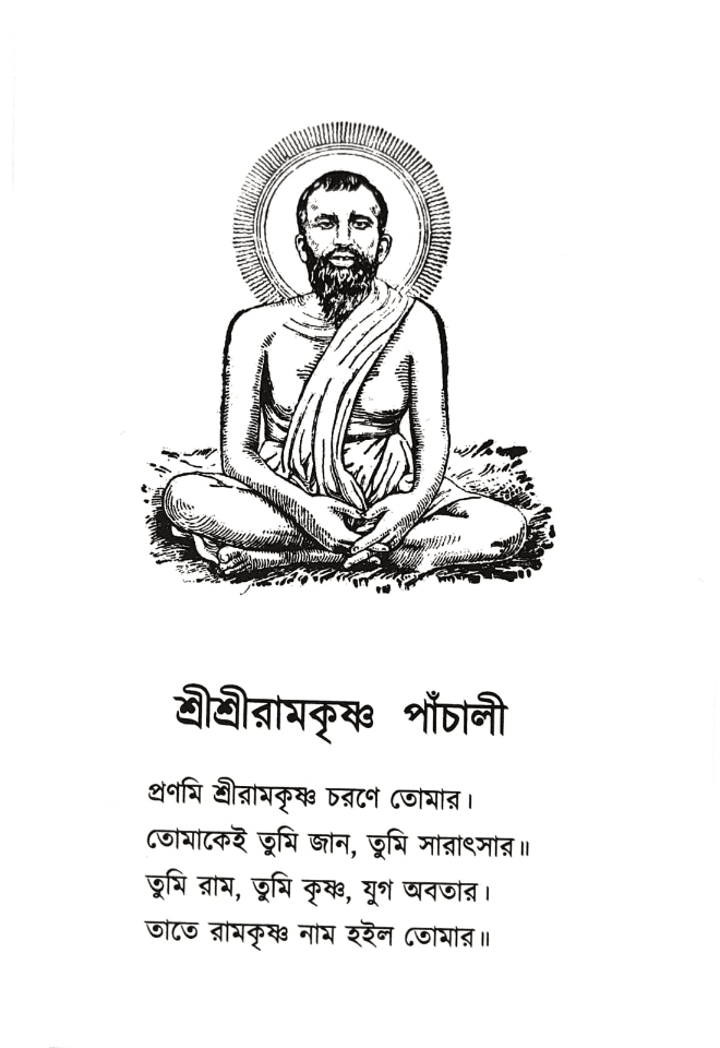 শ্রীশ্রীরামকৃষ্ণ পাঁচালী
