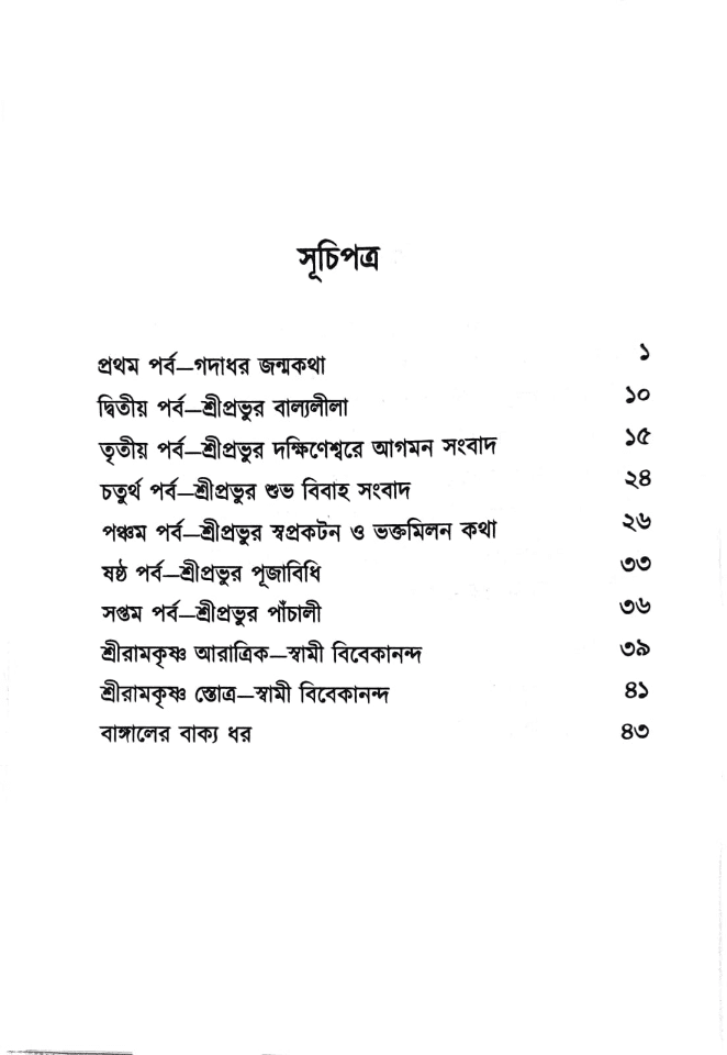 শ্রীশ্রীরামকৃষ্ণ পাঁচালী