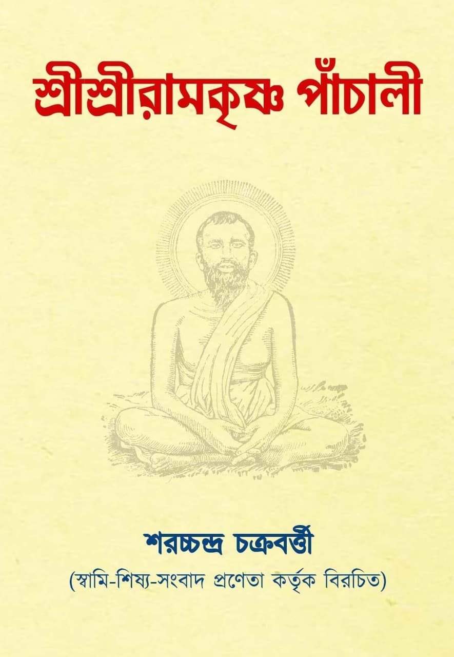 শ্রীশ্রীরামকৃষ্ণ পাঁচালী