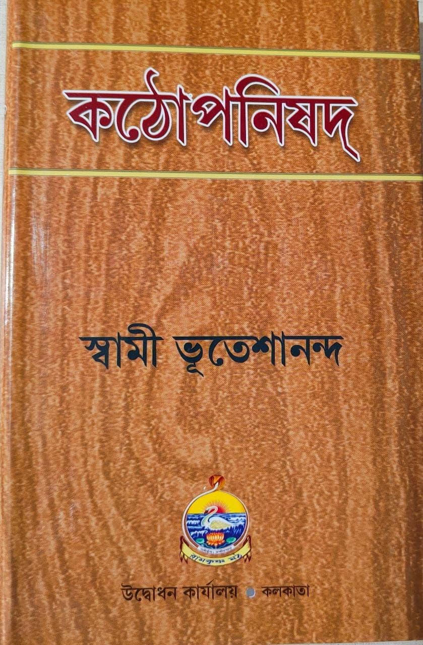 কঠোপনিষৎ