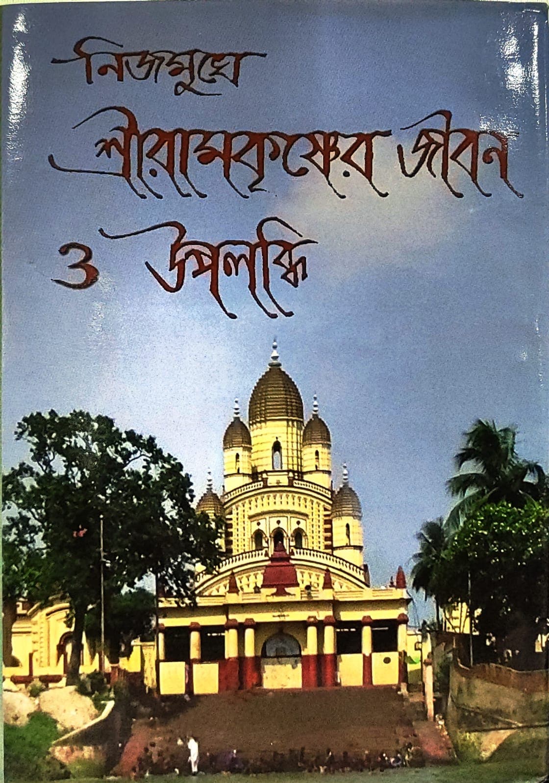 নিজমুখে শ্রীরামকৃষ্ণের জীবন ও উপলব্ধি