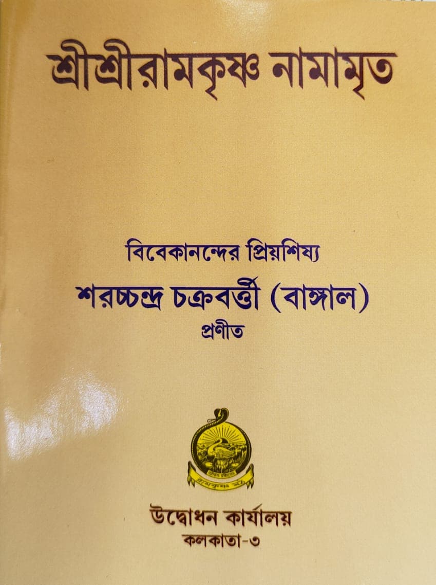 শ্রীশ্রীরামকৃষ্ণ নামামৃত