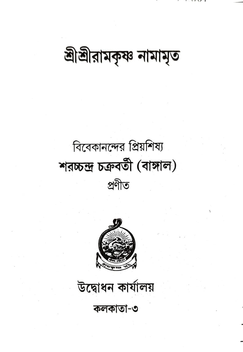 শ্রীশ্রীরামকৃষ্ণ নামামৃত