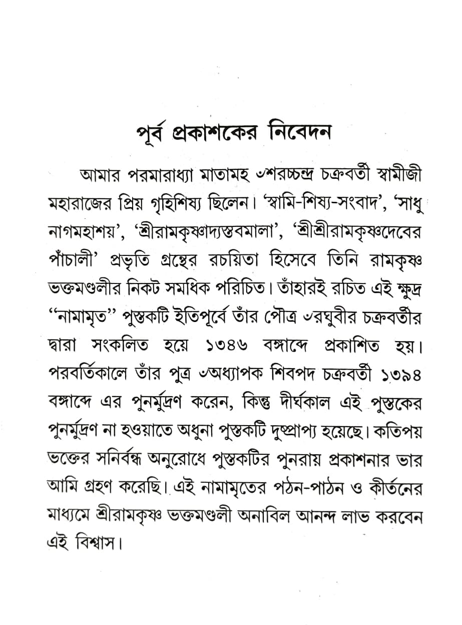 শ্রীশ্রীরামকৃষ্ণ নামামৃত