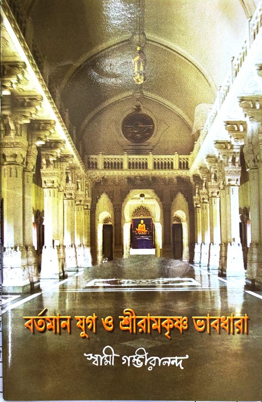বর্তমান যুগ ও শ্রীরামকৃষ্ণ ভাবধারা