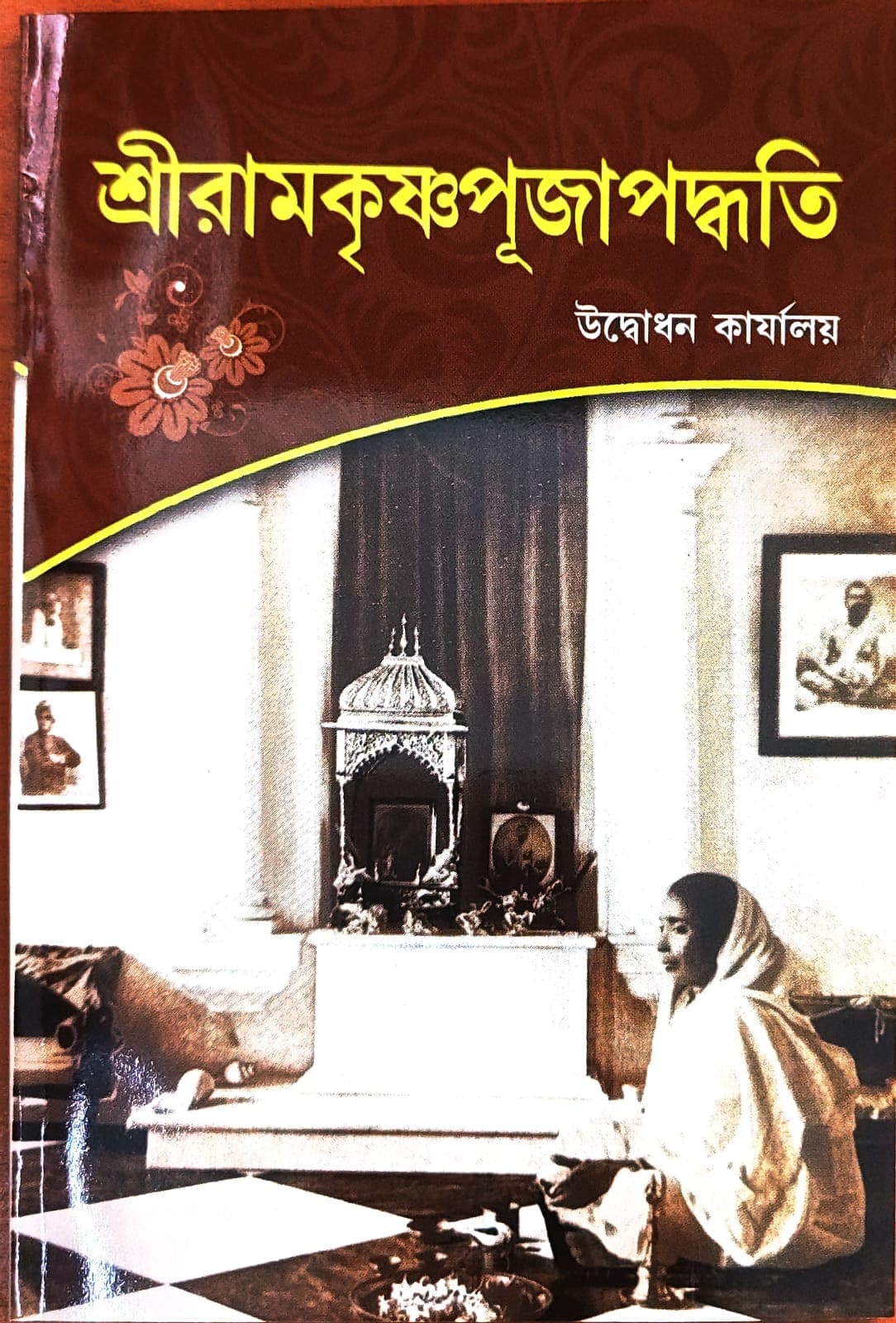 শ্রীরামকৃষ্ণ পূজাপদ্ধতি