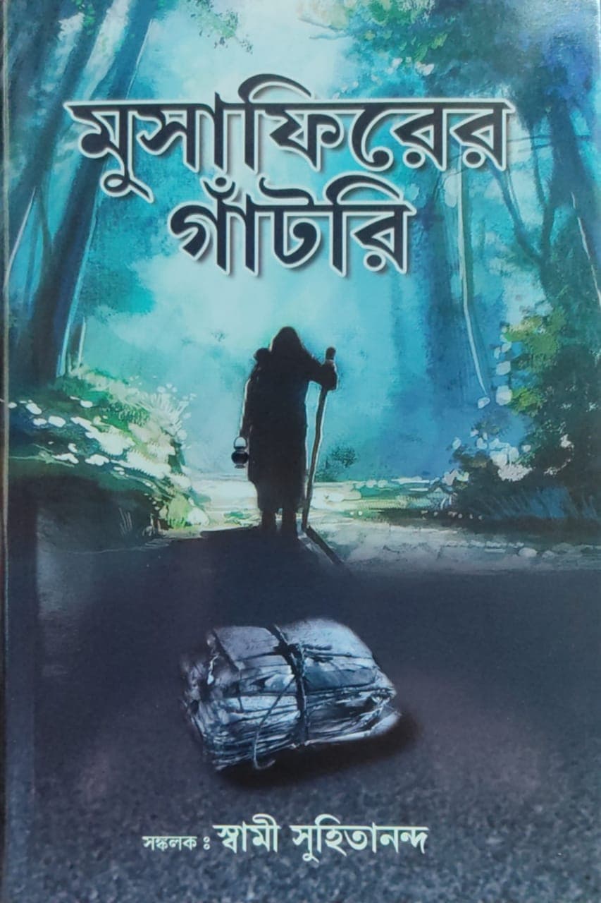 মুসাফিরের গাঁটরি