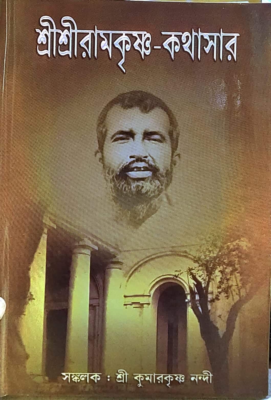 শ্রীশ্রীরামকৃষ্ণ–কথাসার