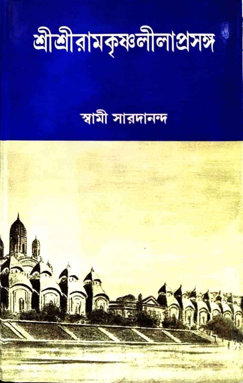 শ্রীশ্রীরামকৃষ্ণলীলাপ্রসঙ্গ (১ম–খণ্ড)