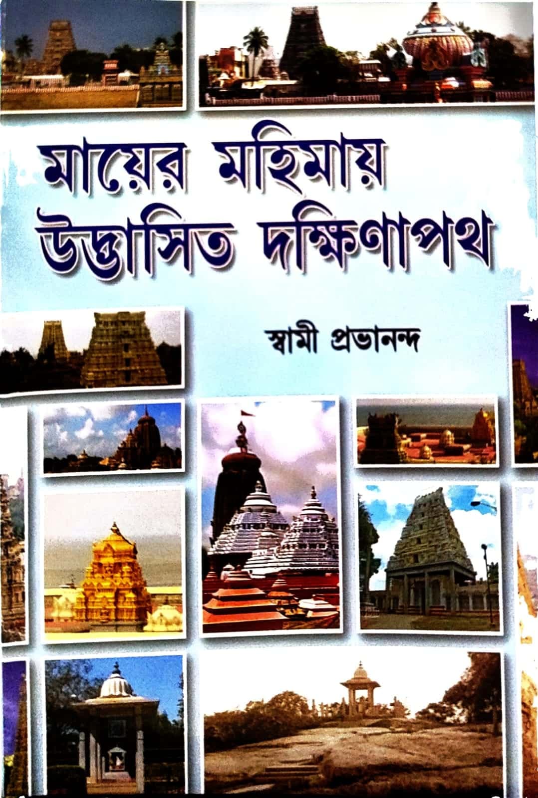 মায়ের মহিমায় উদ্ভাসিত দক্ষিণাপথ