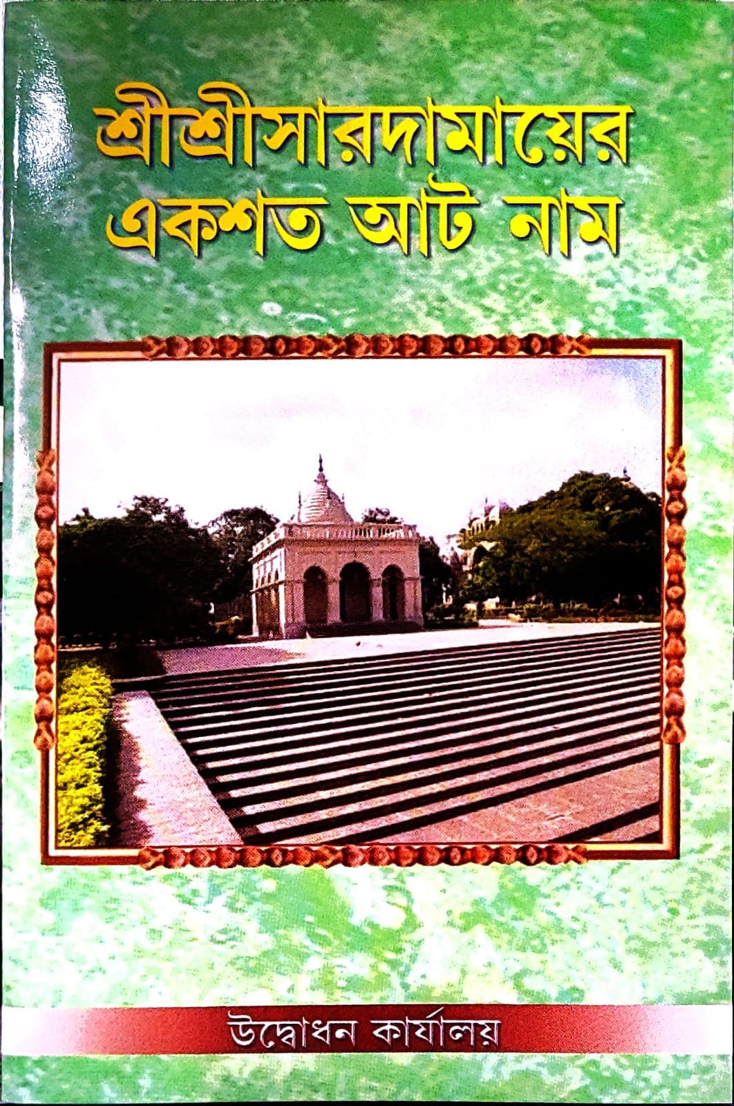 শ্রী শ্রী সারদামায়ের একশত আট নাম