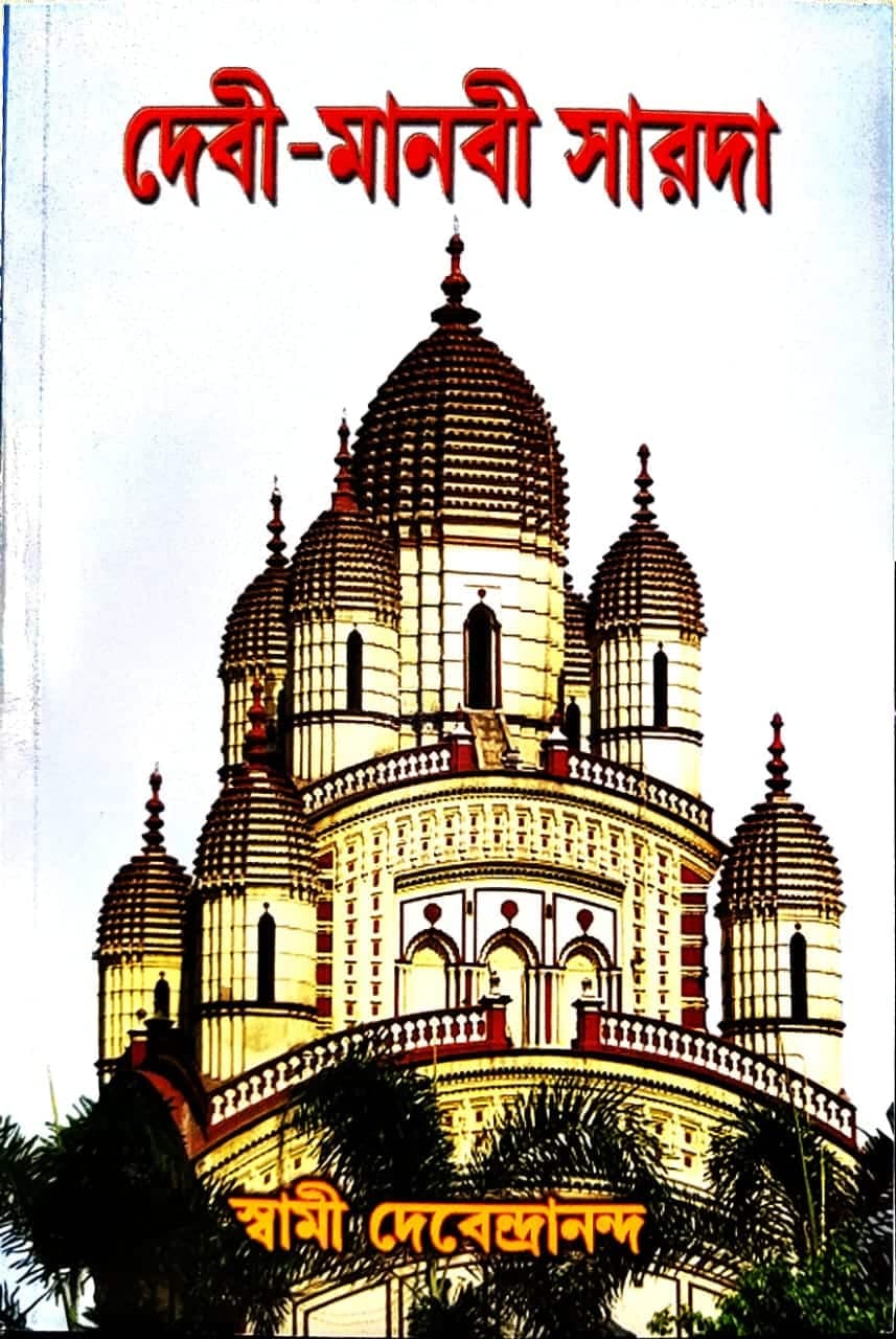 দেবী-মানবী সারদা