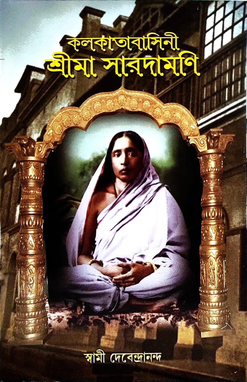 কলকাতাবাসিনী শ্রীমা সারদামণি