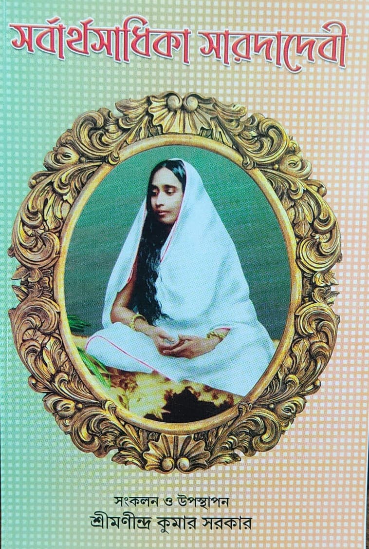 সর্বার্থসাধিকা সারদা দেবী