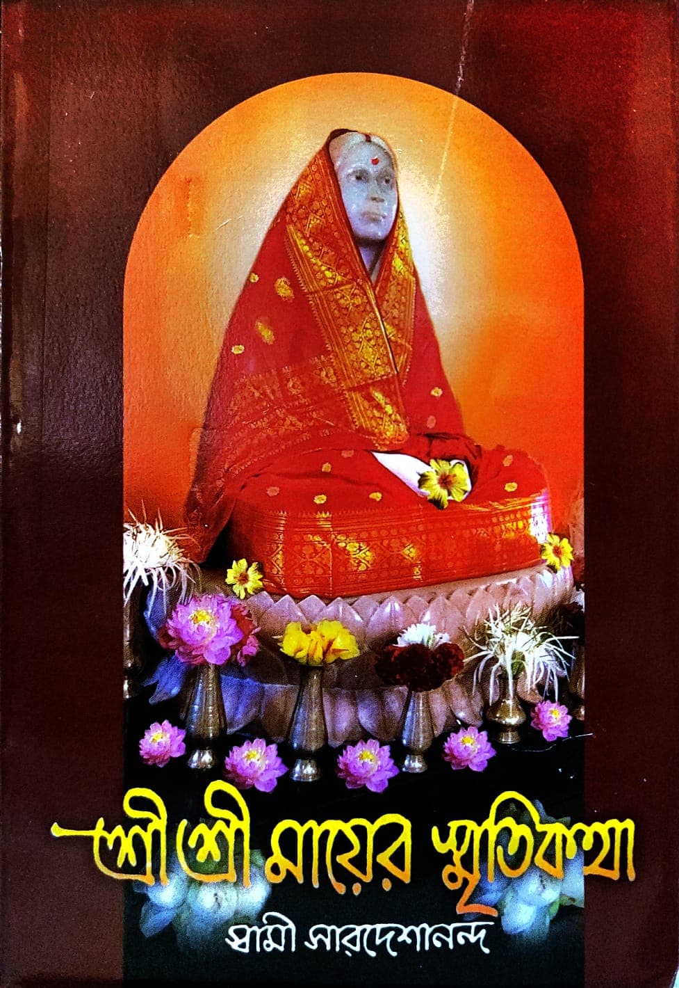 শ্রী শ্রী মায়ের স্মৃতিকথা