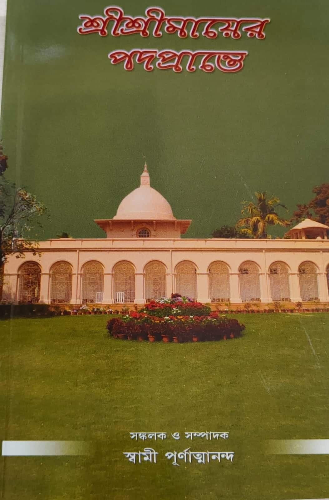 শ্রী শ্রী মায়ের পদপ্রান্তে (তৃতীয় খণ্ড)
