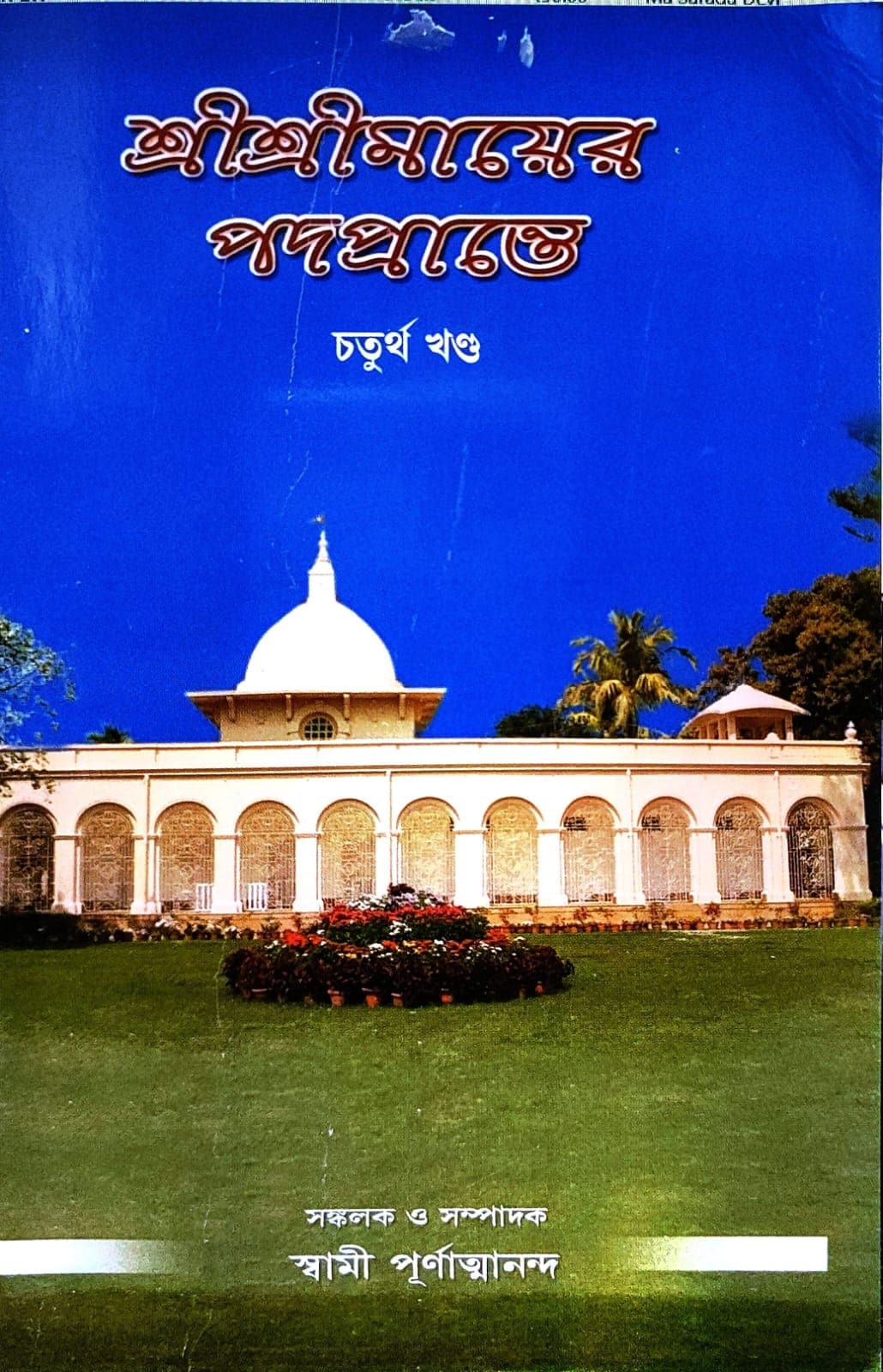 শ্রী শ্রী মায়ের পদপ্রান্তে (চতুর্থ খণ্ড)