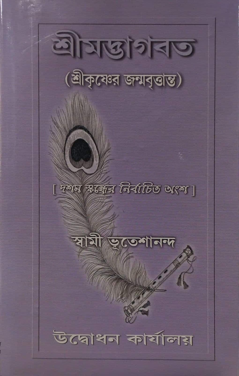 শ্রীমদ্‌ভাগবত (শ্রীকৃষ্ণের জন্মবৃত্তান্ত)