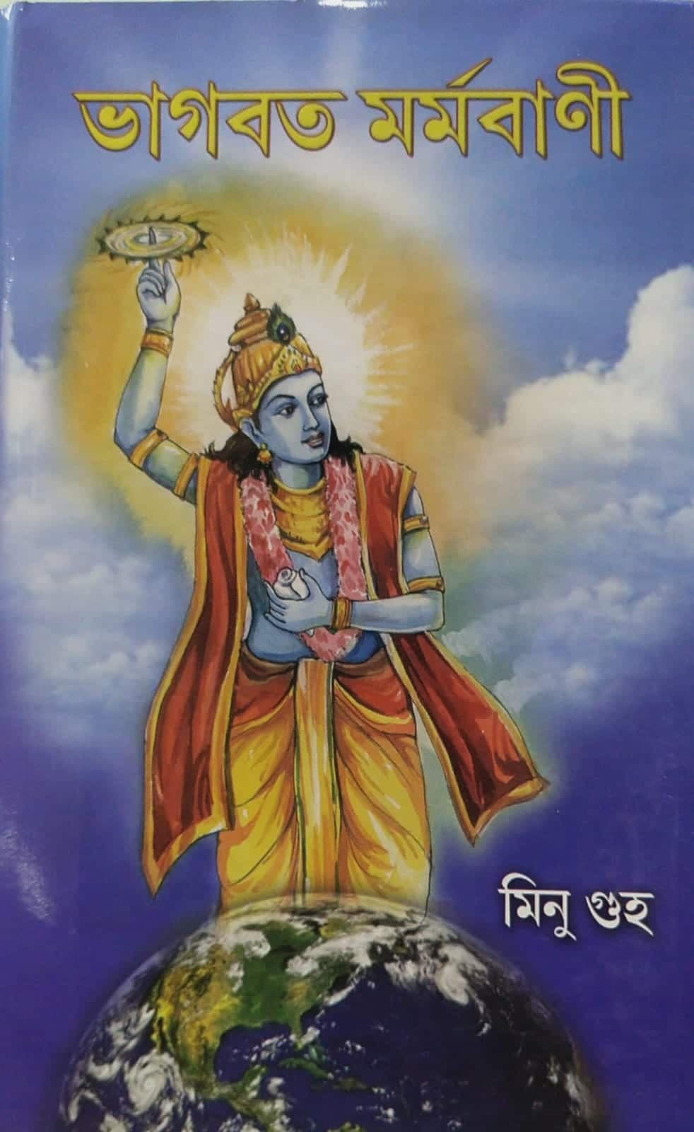 ভাগবত মর্মবাণী
