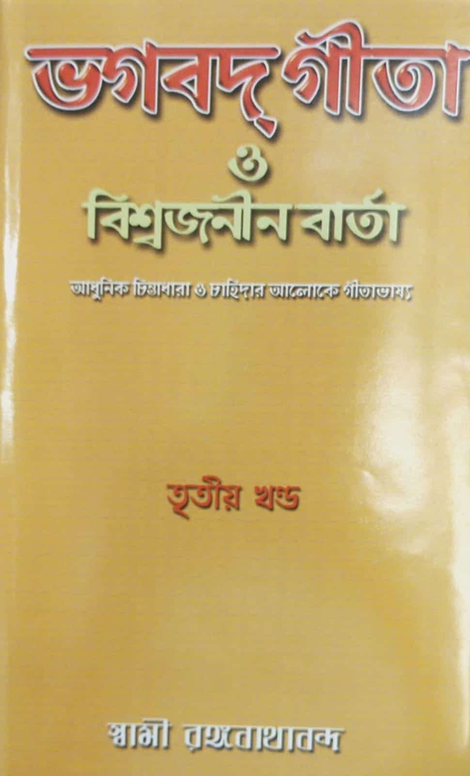 ভগবদ্‌গীতা ও বিশ্বজনীন বার্তা (৩য়-খণ্ড)