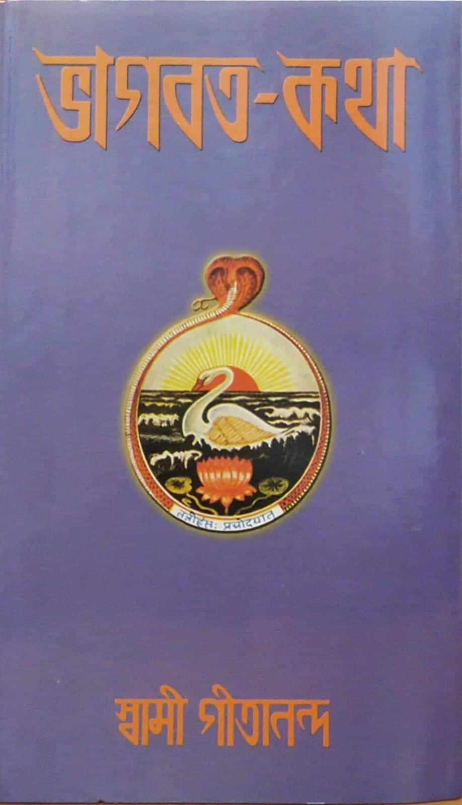 ভাগবত–কথা