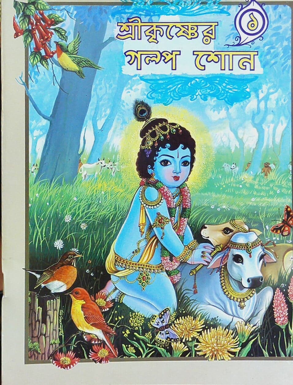 শ্রীকৃষ্ণের গল্প শোন (১ম)