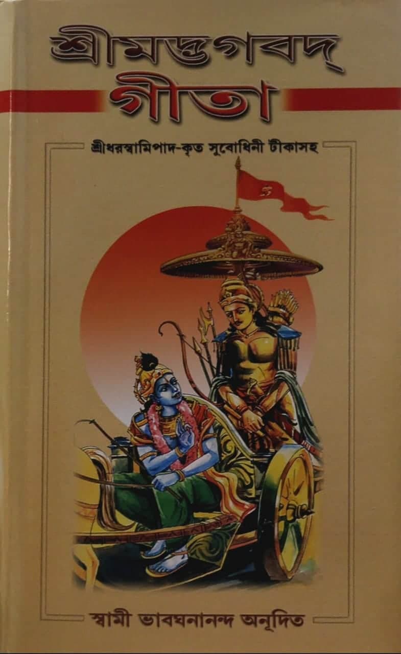 শ্রীমদ্ভগবদগীতা (সুবোধিনী টিকা সমেত)