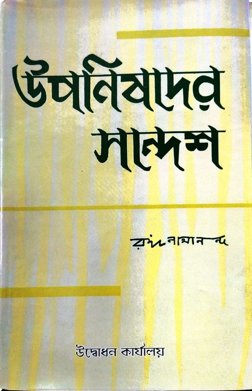 উপনিষদের সন্দেশ