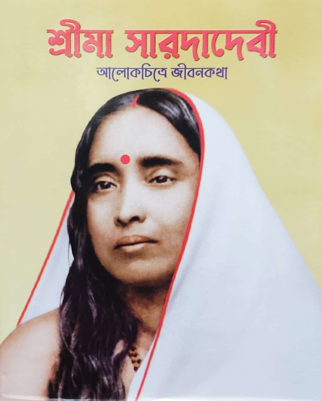 শ্রীমা সারাদাদেবী (আলোকচিত্রে জীবনকথা)