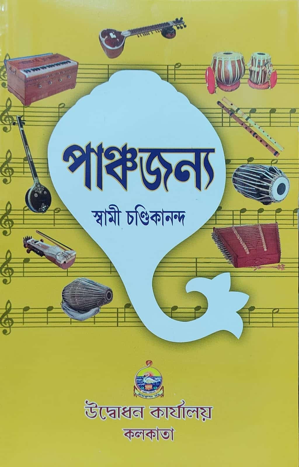 পাঞ্চজন্য