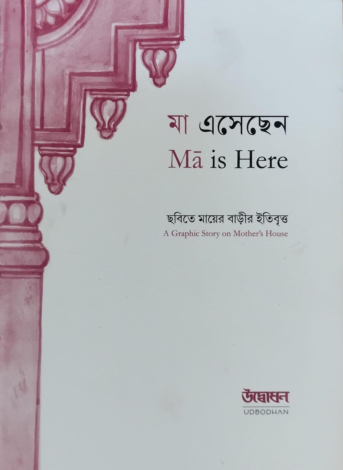 মা এসেছেন