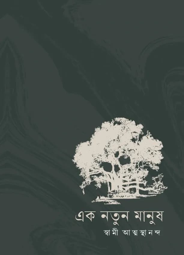 এক নতুন মানুষ